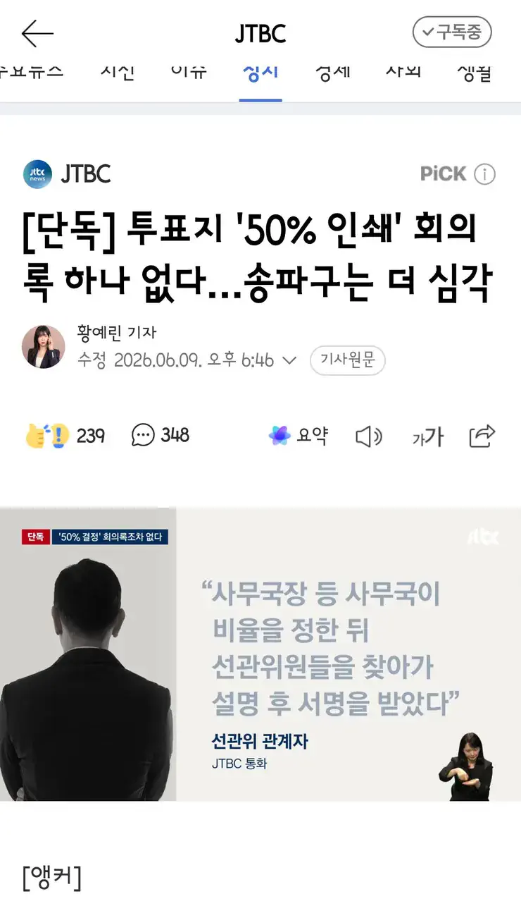 투표지 '50% 인쇄' 회의록 하나 없다…송파구는 더 심각