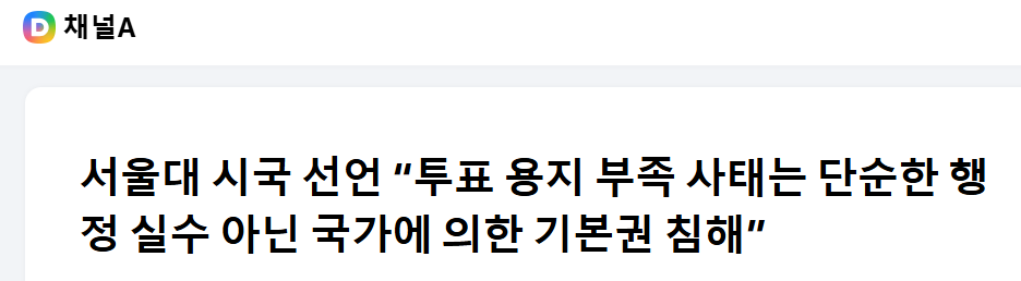 서울대 시국 선언 “투표 용지 부족 사태는 단순한 행정 실수 아닌 국가에 의…