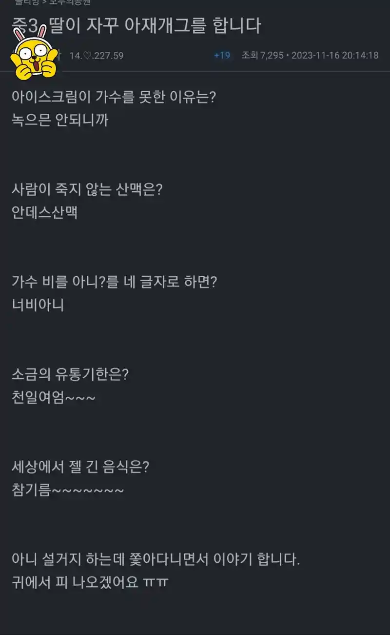 중3 딸이 자꾸 아재개그를 합니다...jpg