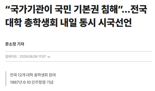 전국 대학 총학생회, 내일 동시 시국선언