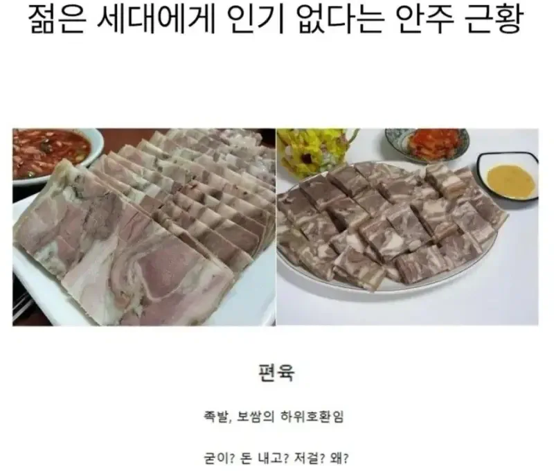 젊은 세대에게 인기 없다는 안주.jpg