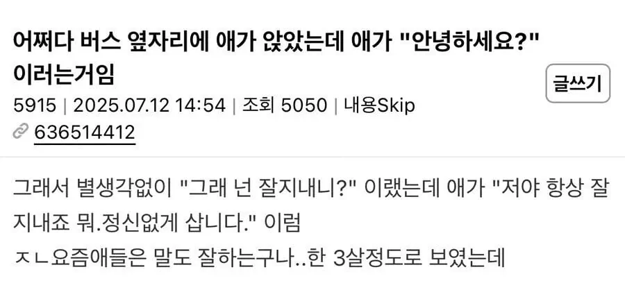 버스 옆자리 앉은 애가 하는 말