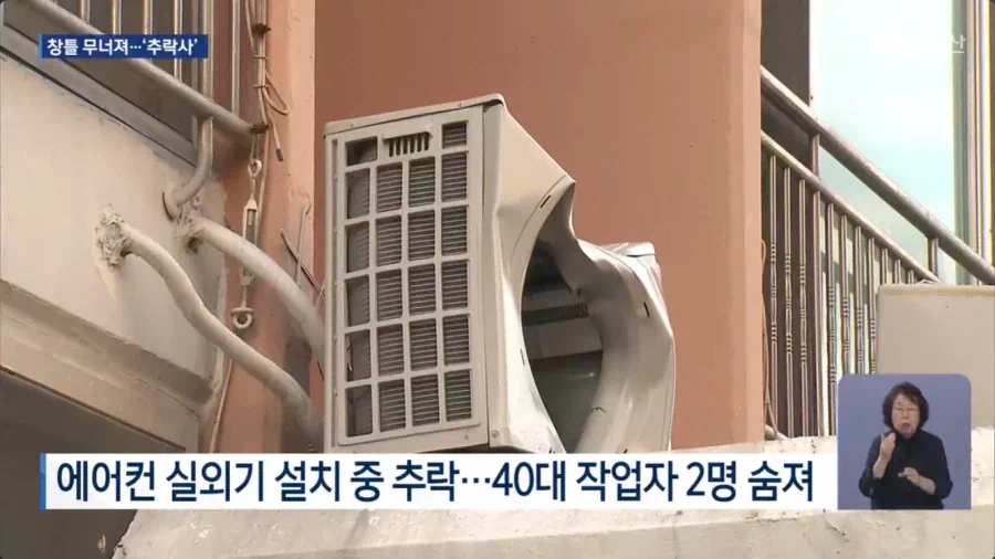 아파트 에어컨 실외기 설치하던 작업자 2명 아래로 추락, 모두 사망