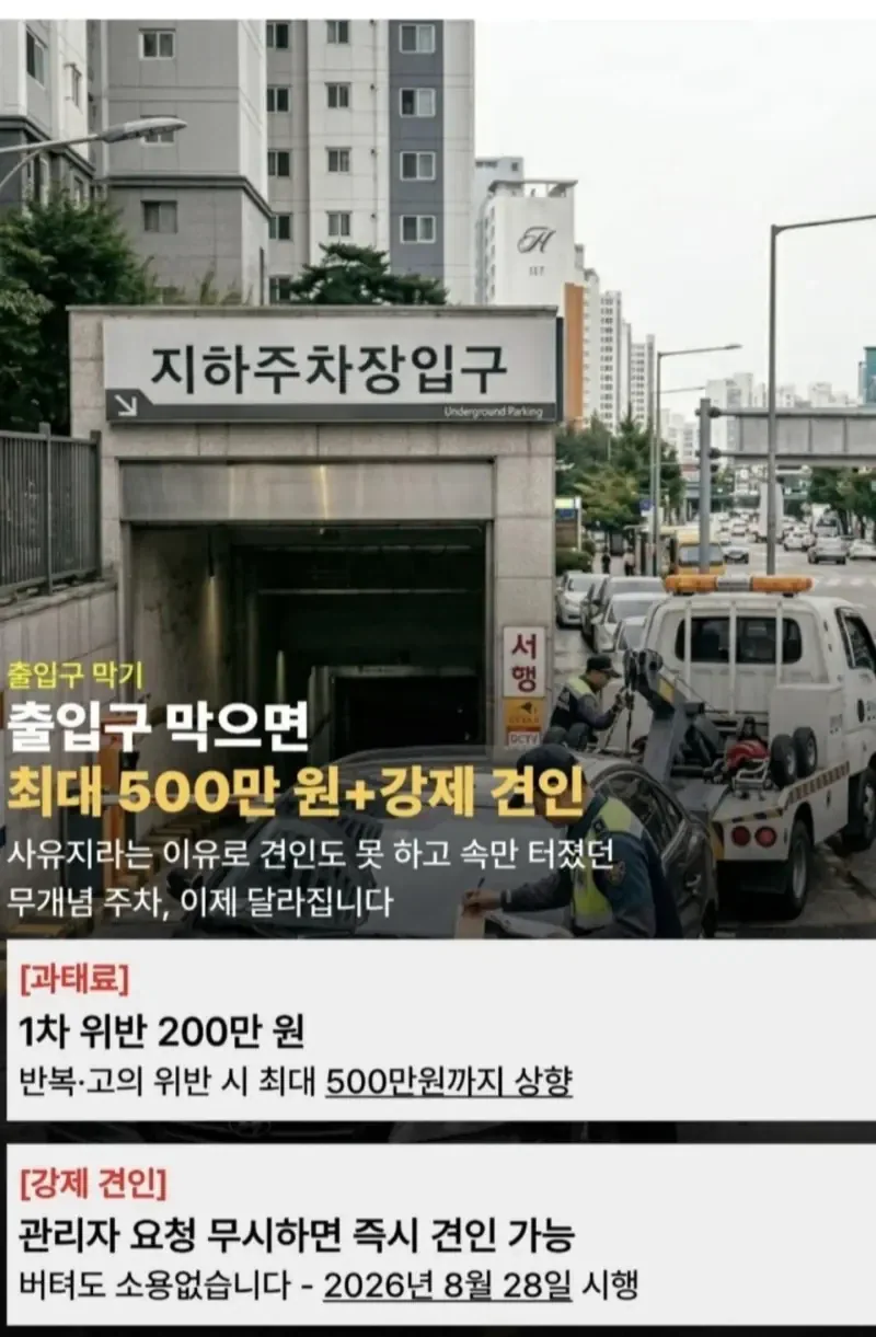 8월에 도입되는 주차장법 개정안