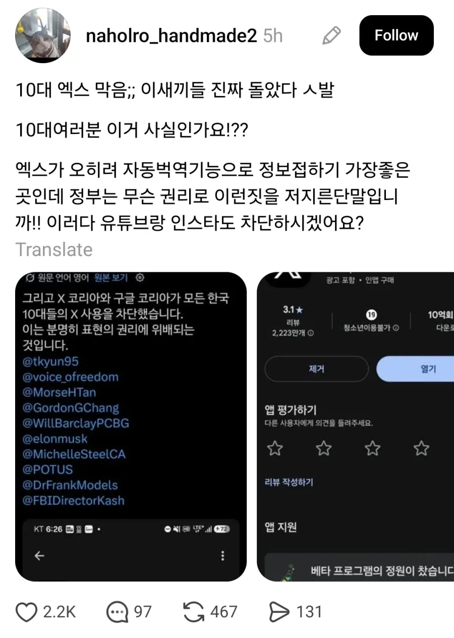 트위터(엑스) 청소년 이용 불가 등급 됐다고 난리 남