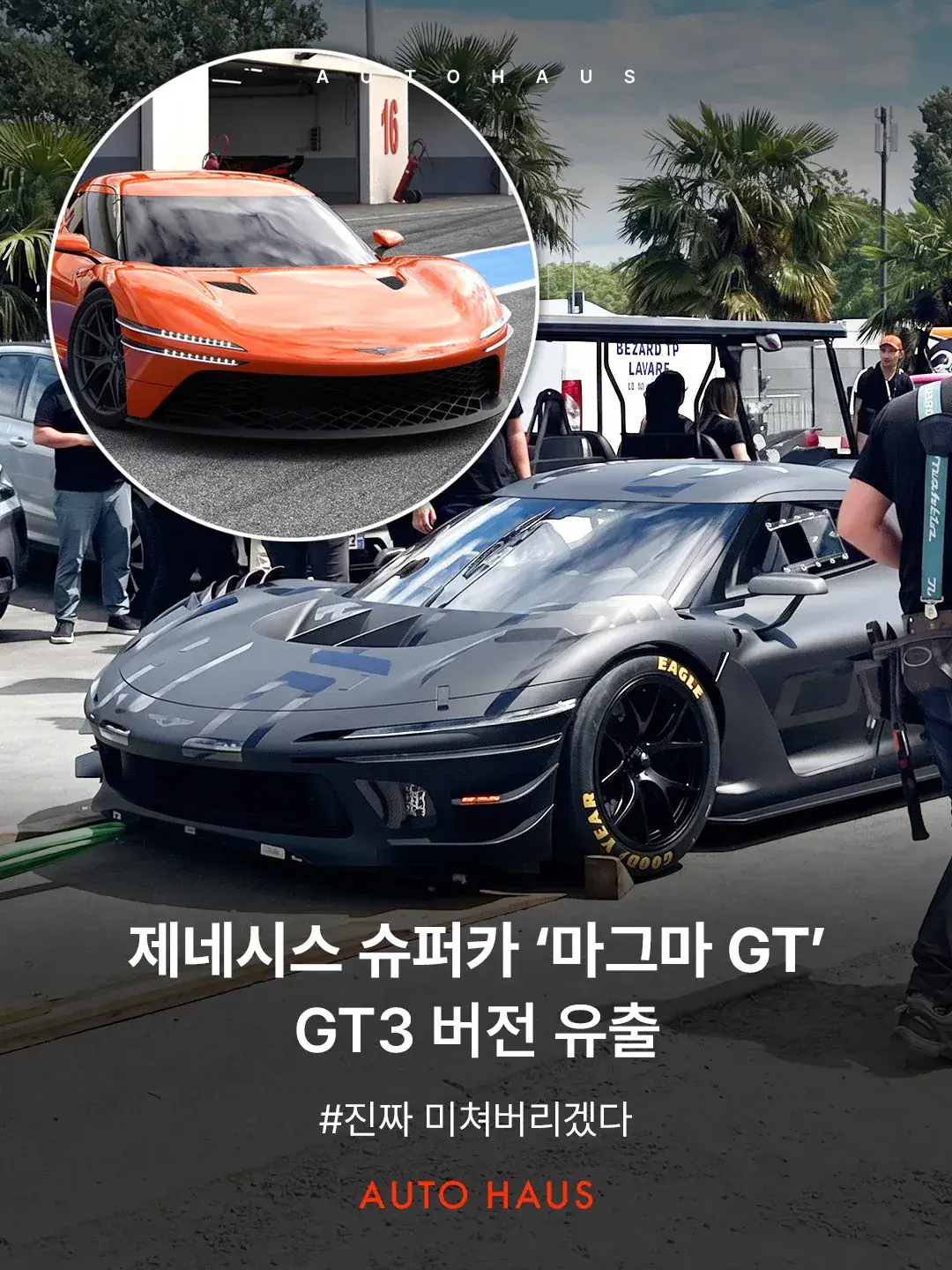 슈퍼카 제네시스 마그마GT, 곧 양산 예정