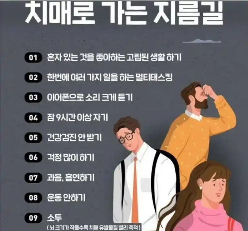 치매로 가는 지름길