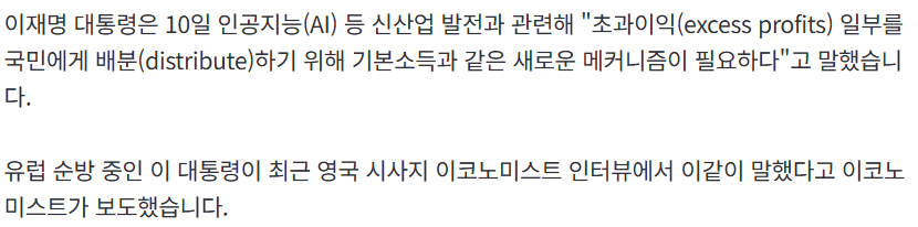 이 대통령 "AI 초과이익 국민에 나누기 위해 기본소득 같은 새로운 메커니즘…