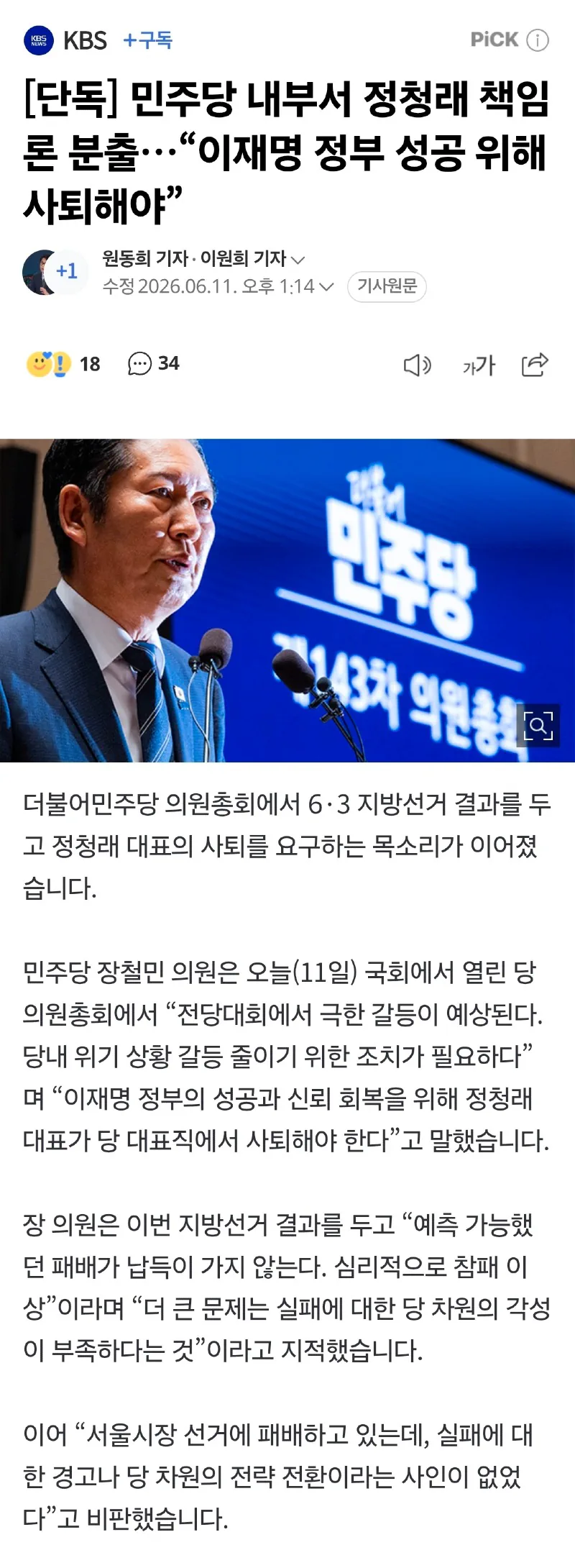 민주당 내부서 정청래 책임론 분출…“이재명 정부 성공 위해 사퇴해야”