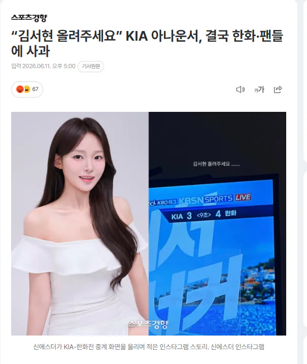 "김서현 올려주세요" 아나운서, 결국 한화·팬들에게 사과