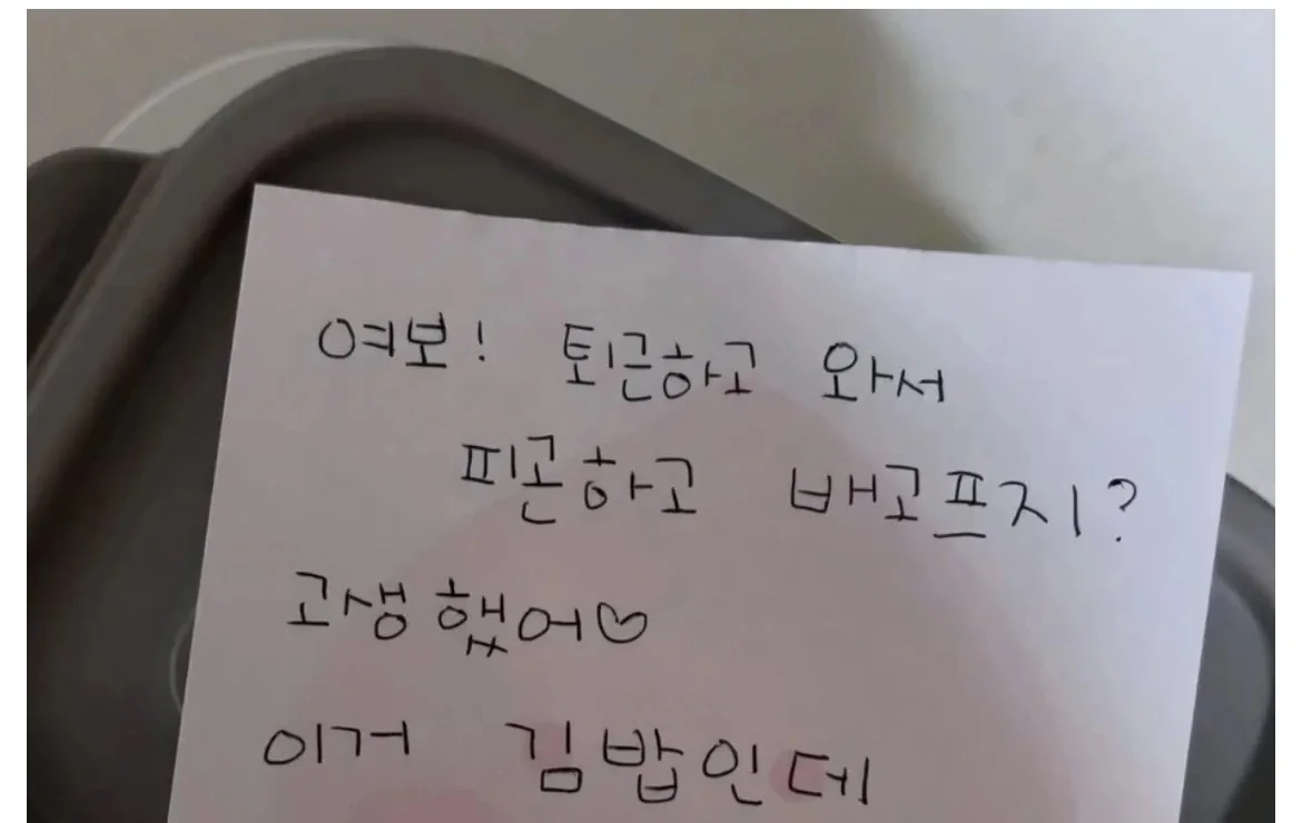 퇴근한 남편이 받은 아내의 쪽지