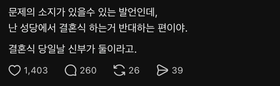 나는 성당에서 결혼식하는거 반대함.jpg
