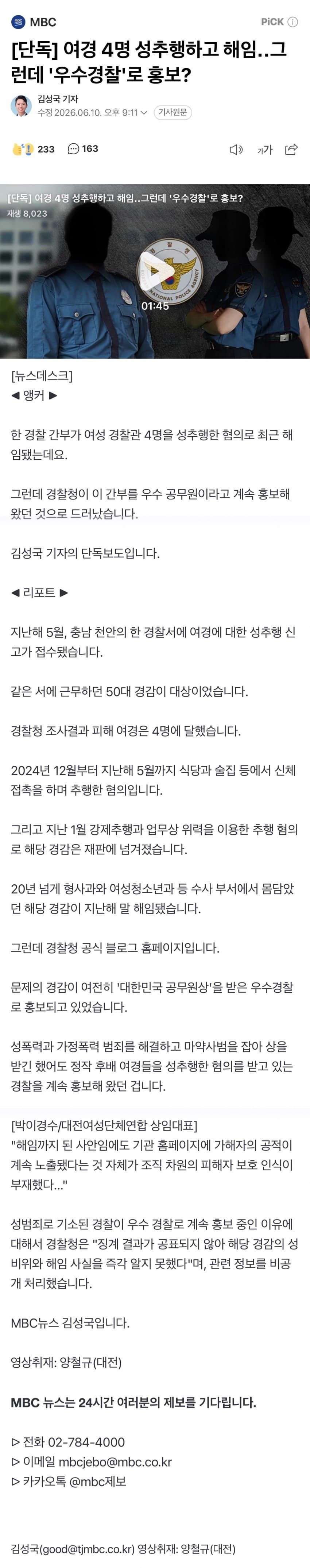 여경 4명 성추행하고 해임 그런데 '우수경찰'로 홍보?