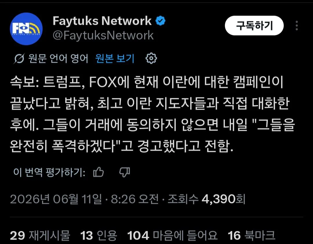 트럼프: 이란이 거래에 동의 안하면 내일 이란을 완전히 폭격하겠다