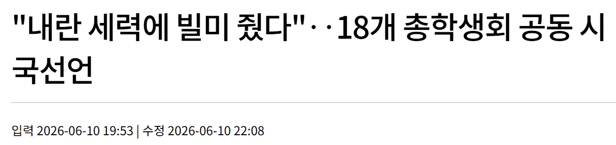 연세대 시국선언, "부실선거, 내란세력에 빌미 제공"