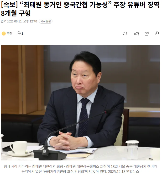 “최태원 동거인 중국간첩 가능성” 주장 유튜버 징역 8개월 구형