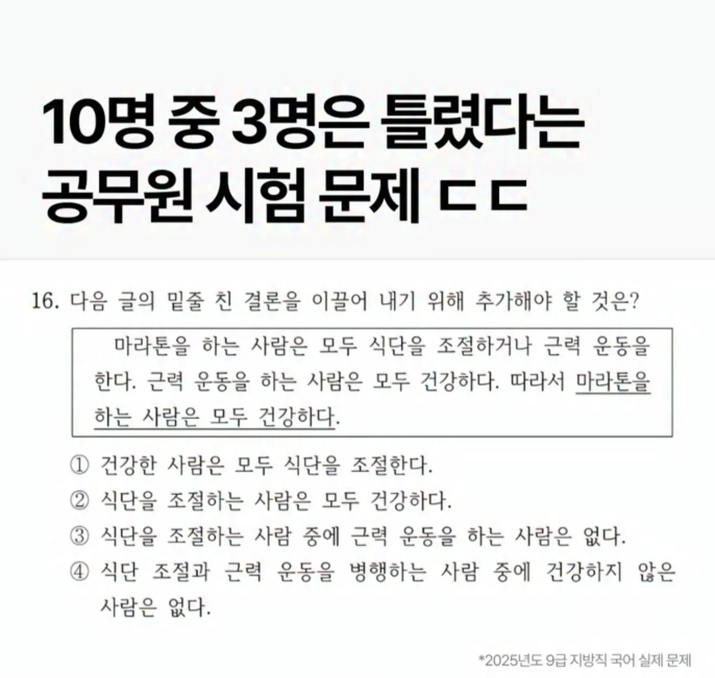 10명 중 3명은 틀렸다는 공무원 시험 문제