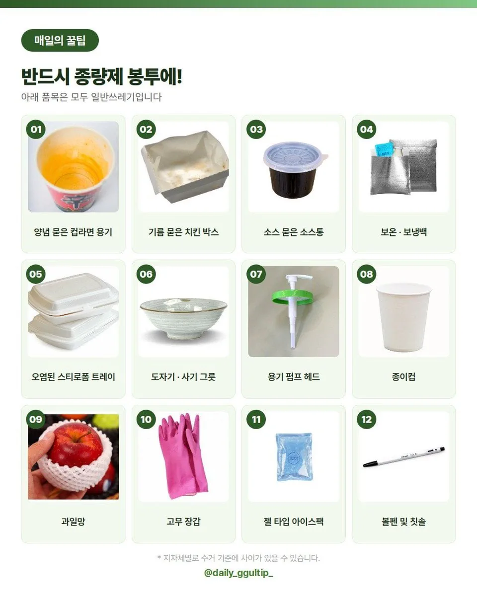 재활용이 아닌 반드시 종량제 봉투에 넣어야 하는 일반쓰레기들