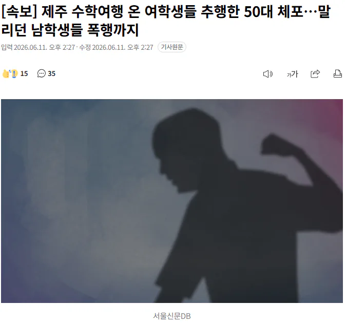 제주 수학여행 온 여학생들 추행한 50대 체포…말리던 남학생들 폭행까지