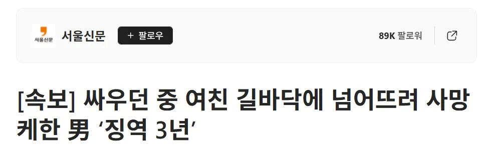 싸우던 중 여친 길바닥에 넘어뜨려 사망케한 男 ‘징역 3년