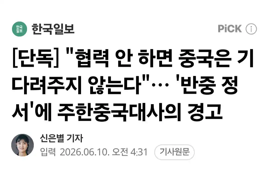 "협력 안 하면 중국은 기다려주지 않는다"… '반중 정서'에 주한중국대사의…