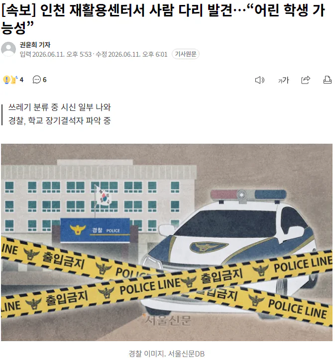 인천 재활용센터에서 인체 일부 발견 "어린 학생 가능성"