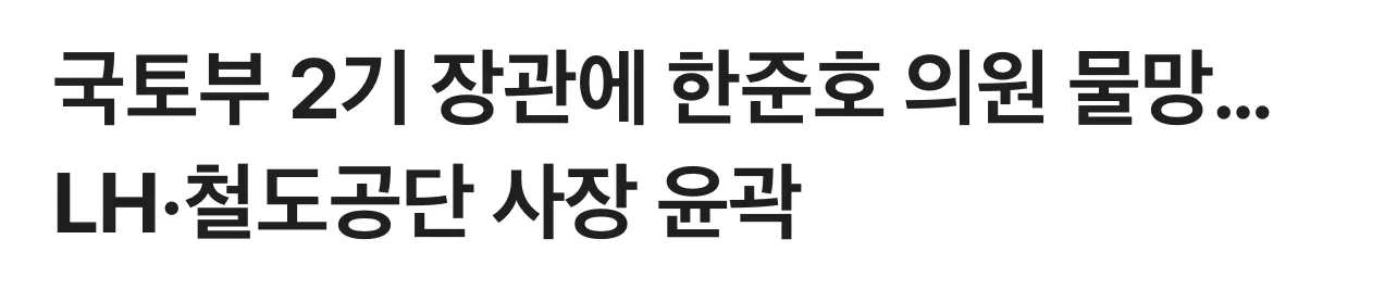국토부 2기 장관에 한준호 의원 물망…LH·철도공단 사장 윤곽
