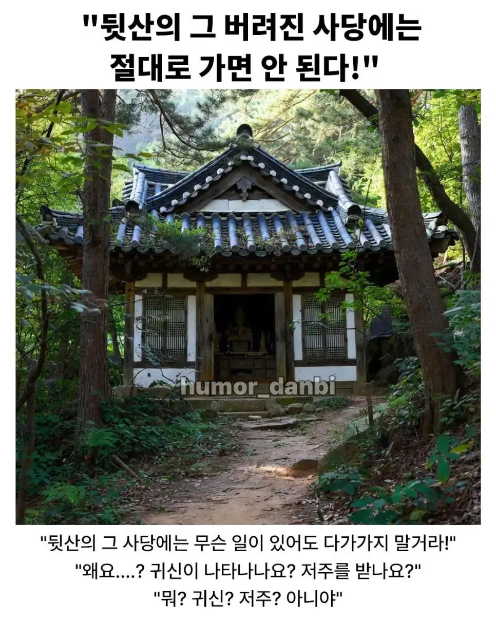 오싹오싹 K-사당 괴담