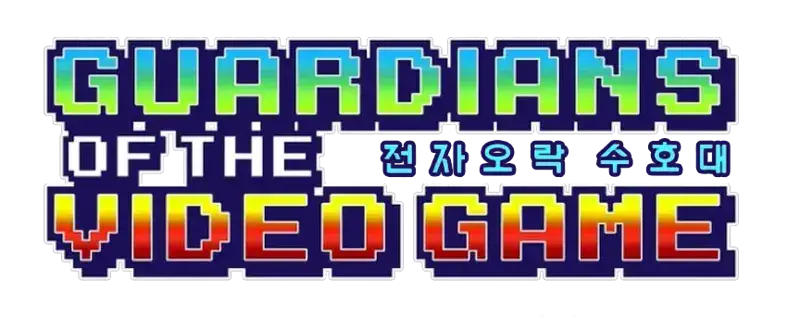 전자오락수호대 티저 예고편
