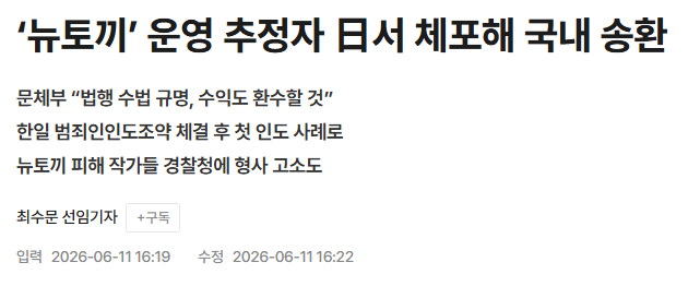 ‘뉴토끼’ 운영 추정자 日서 체포해 국내 송환