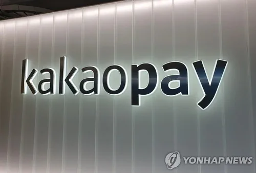 中알리페이에 고객정보 넘긴 카카오페이…法 "과징금 60억원 적법"