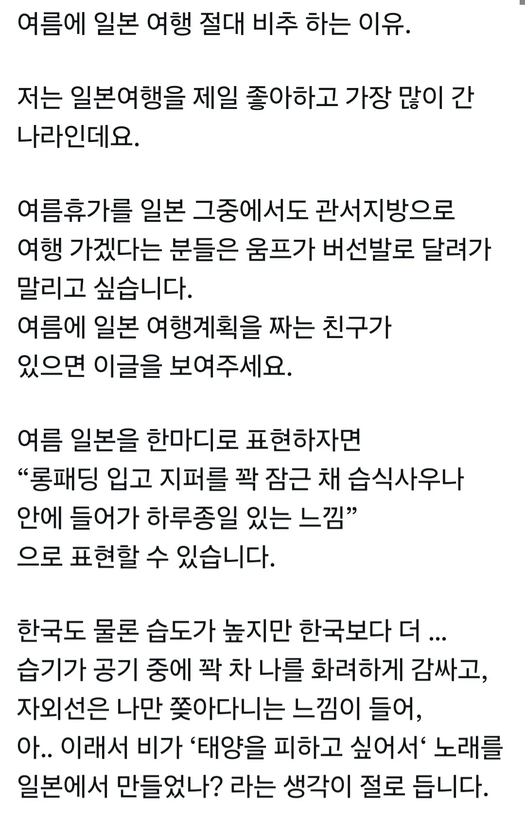 여름에 일본 여행을 진짜 비추하는 이유