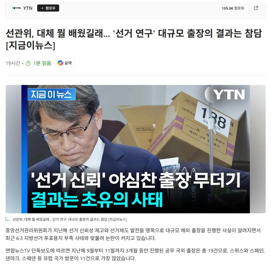 선관위 몰디브로 해외출장
