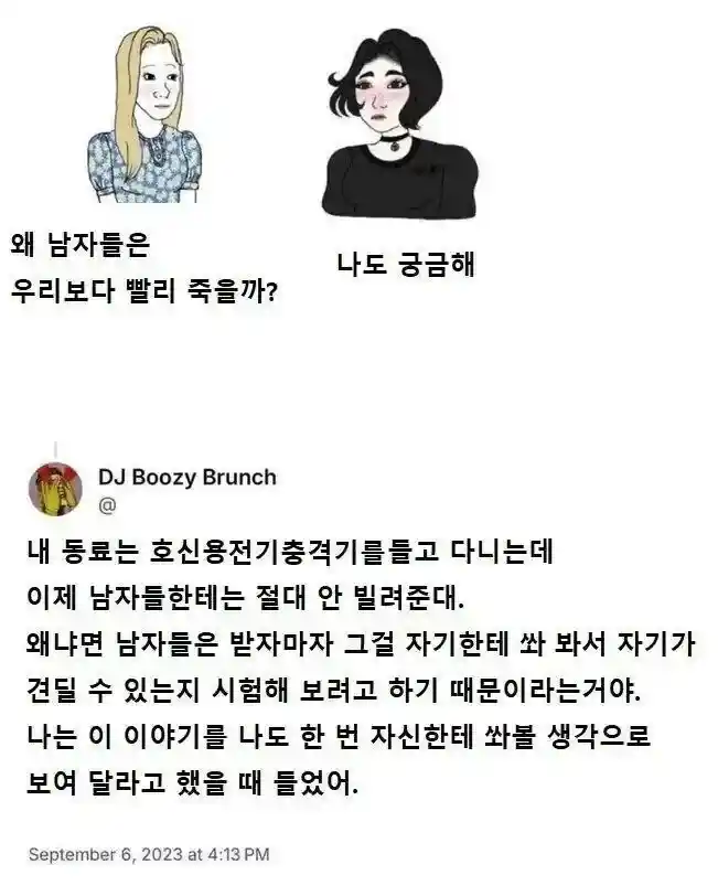 남자한테는 전기충격기를 안 빌려주는 이유