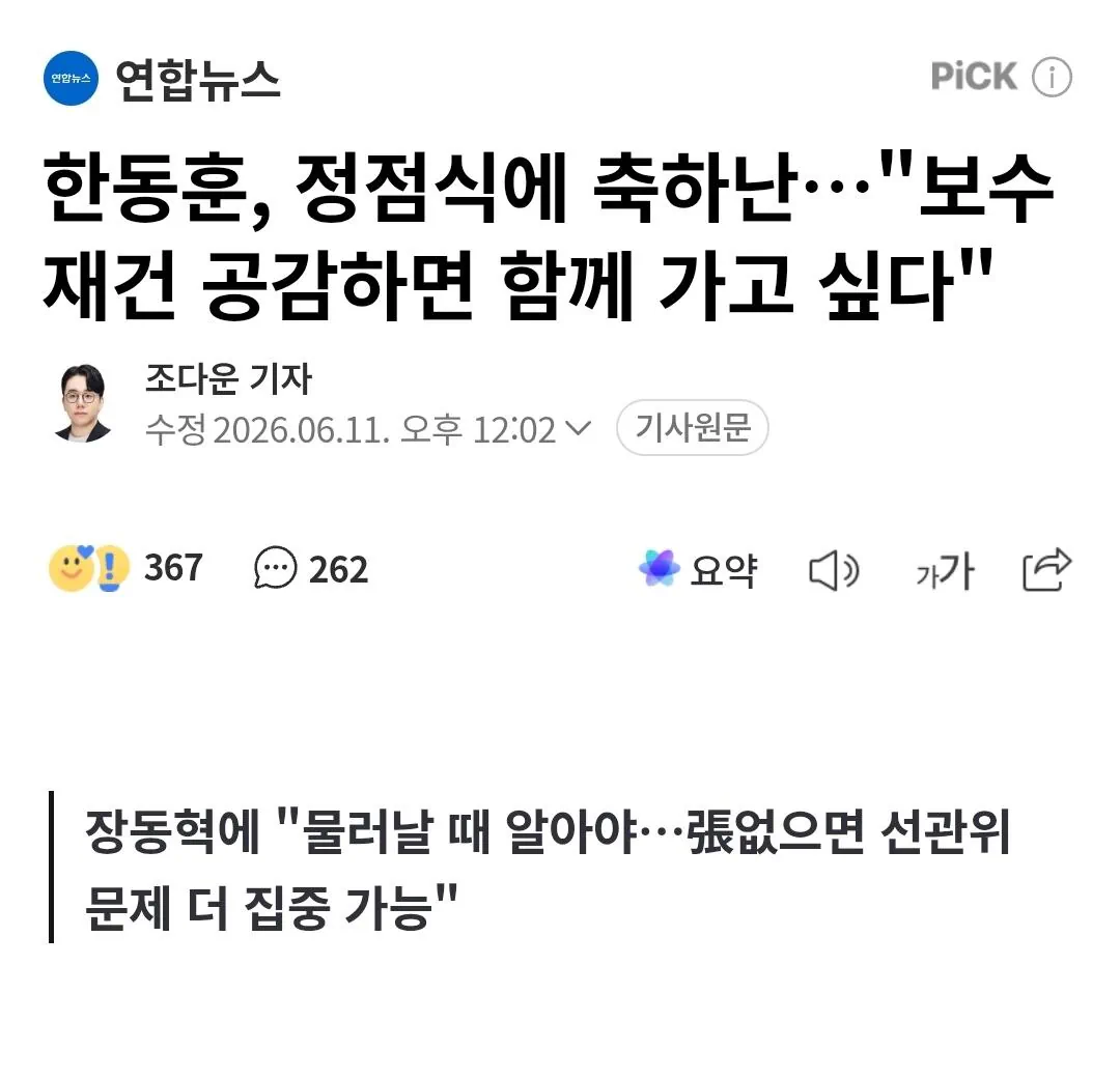 한동훈, 정점식에 축하난…"보수재건 공감하면 함께 가고 싶다"