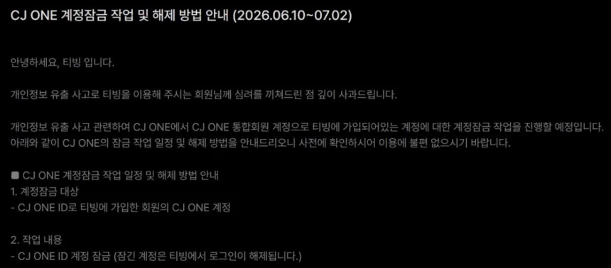 CJ 전 임직원 개인정보 털렸다…티빙 사태, CJ 원 이용자로 확대