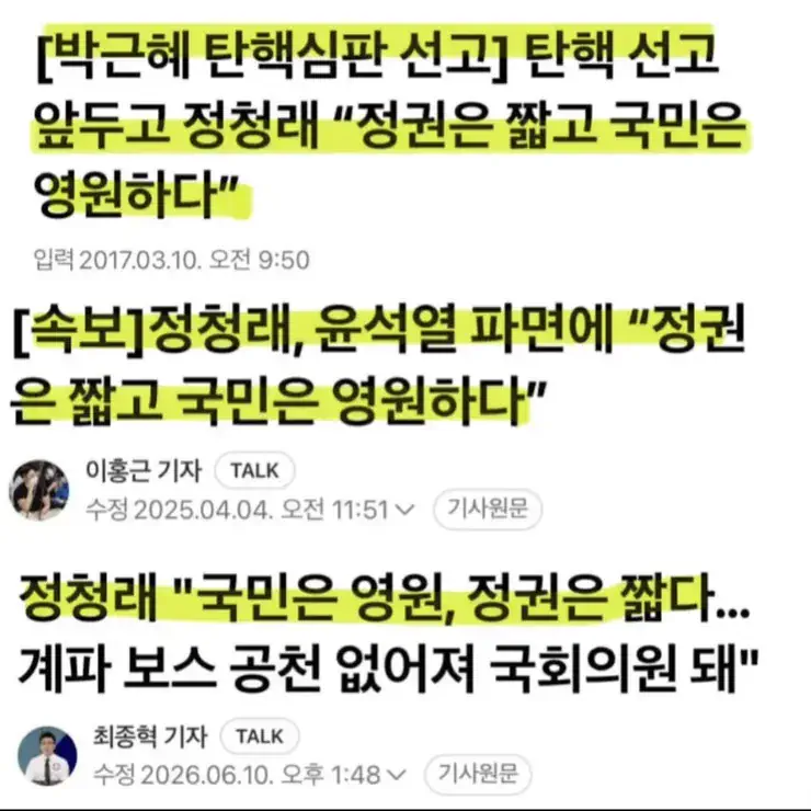 정청래 "정권은 짧고 국민은 영원하다"..."박근혜 탄핵 때 정청래가 했던…