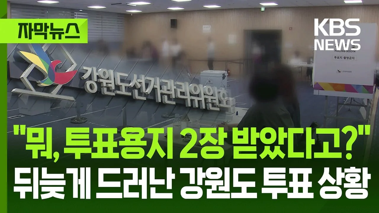 "뭐, 투표용지 2장 받았다고?", 뒤늦게 드러난 강원도 투표 상황