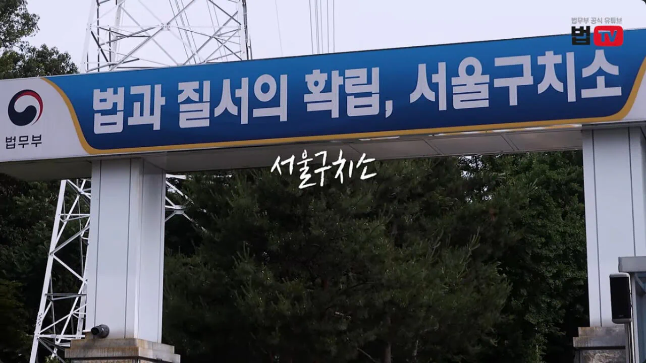 법무부, VIP들이 자주 쓰는 서울구치소 독방 최초 공개