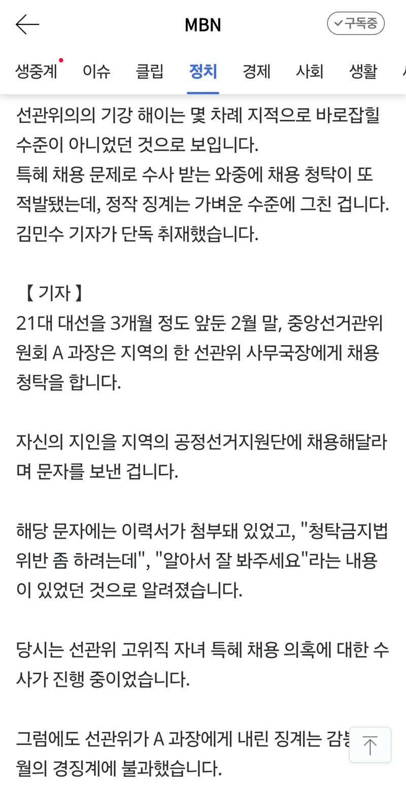 "청탁금지법 좀 위반하자" 특혜 채용 수사 와중에 또 채용 청탁