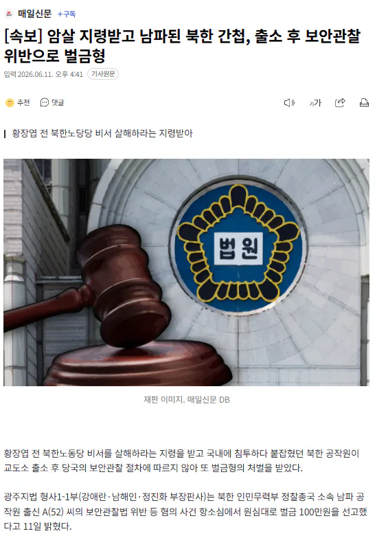 암살 지령받고 남파된 북한 간첩, 출소 후 보안관찰 위반으로 벌금형