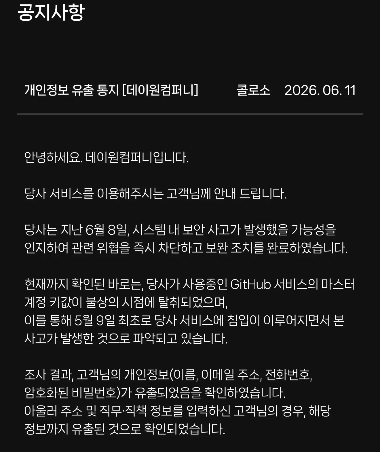 콜로소(데이원컴퍼니) 개인정보 유출 통지