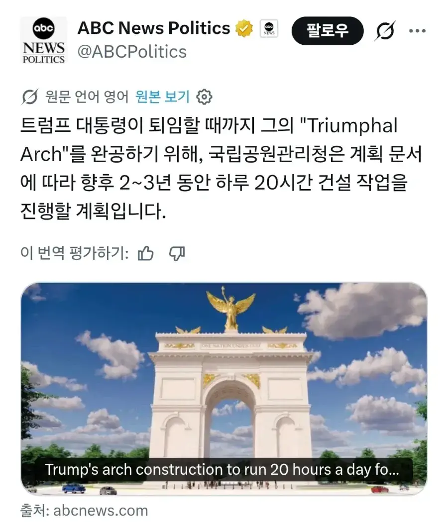 '세계최대 규모' 트럼프 개선문 건설 시작