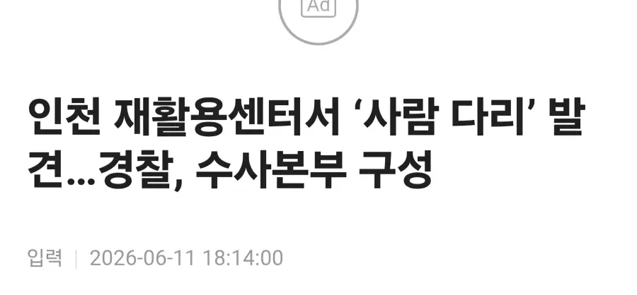 인천 재활용센터에서 인체 일부 발견 "어린 학생 가능성"..수사