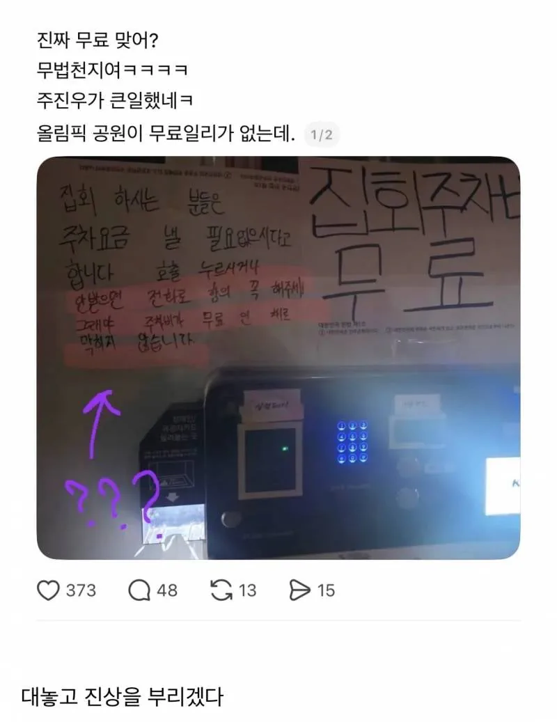 불법 집회자들이 올림픽공원 주차 무료로 하는법