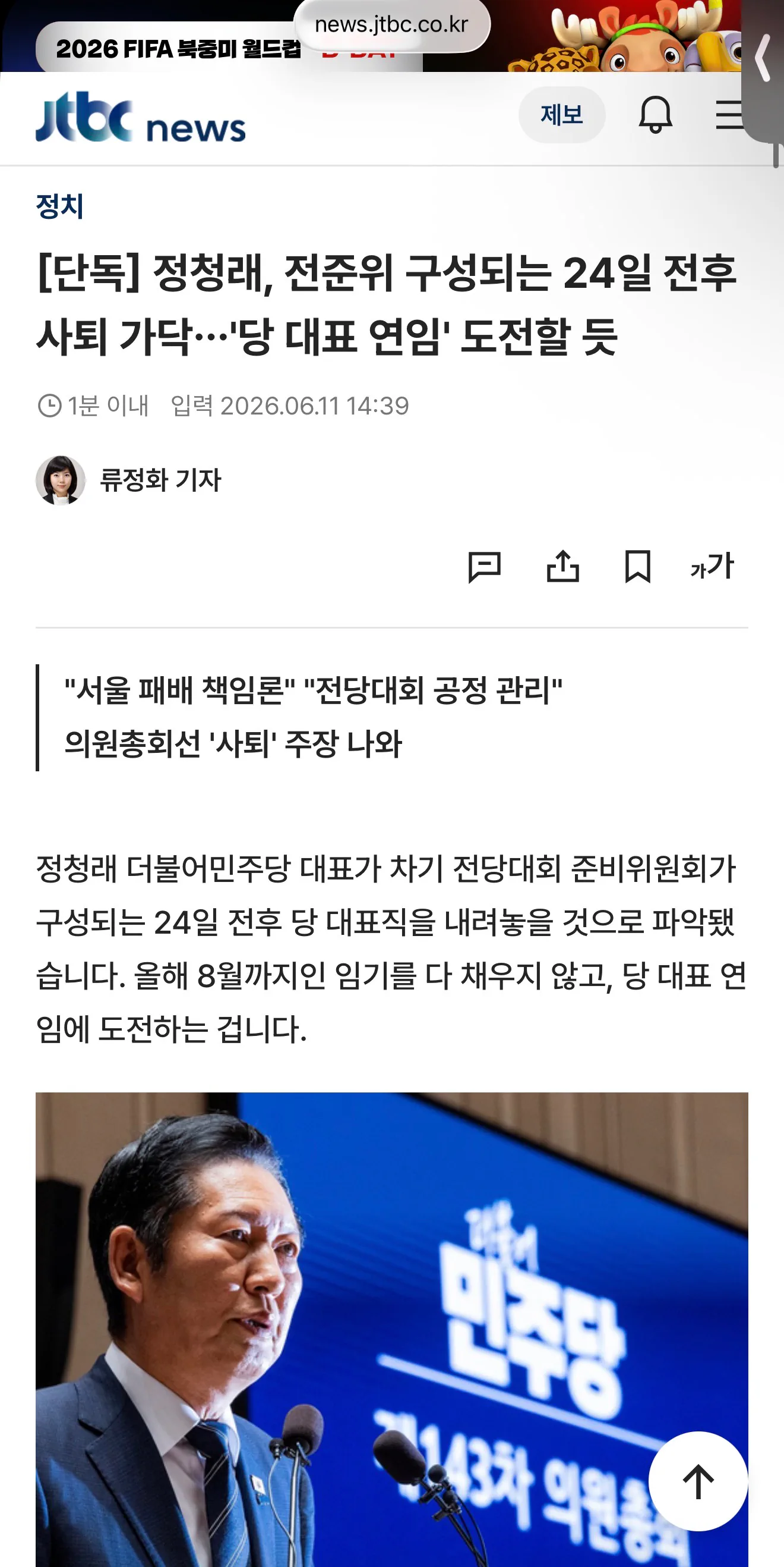 정청래, 전준위 구성되는 24일 전후 사퇴 가닥…'당 대표 연임' 도전할 듯