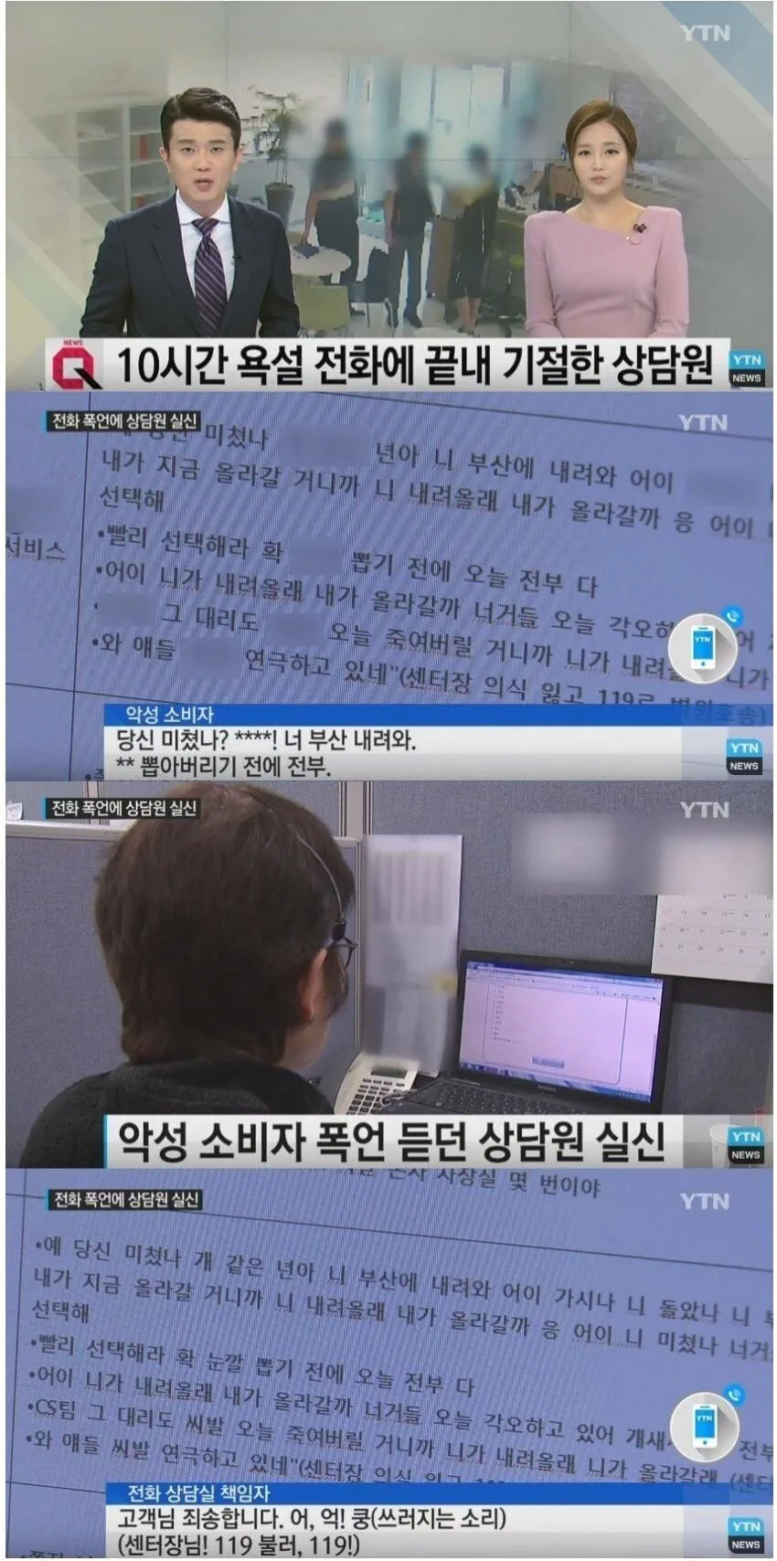 10시간 욕설 전화에 기절한 상담원