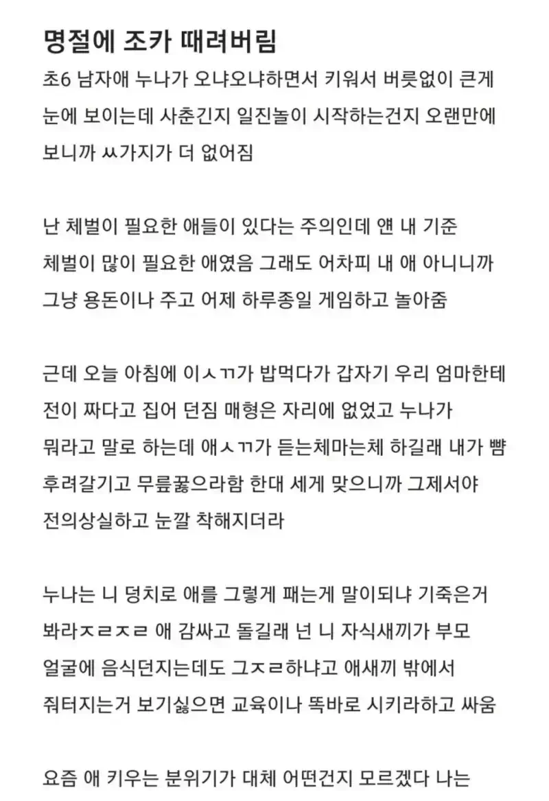 명절에 조카를 때려버린 삼촌