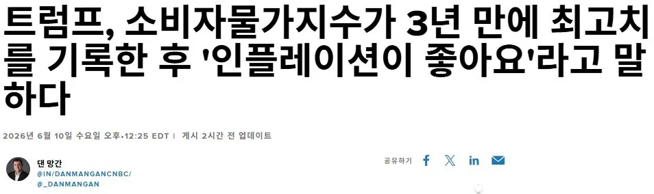 트럼프 "나는 인플레이션을 좋아한다"