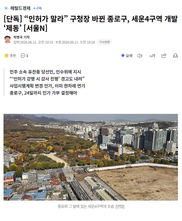 “인허가 말라” 구청장 바뀐 종로구, 세운4구역 개발 ‘제동’